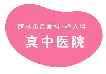 館林市の産科・婦人科 真中医院