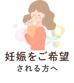 妊娠をご希望される方へ