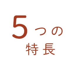 5つの特徴